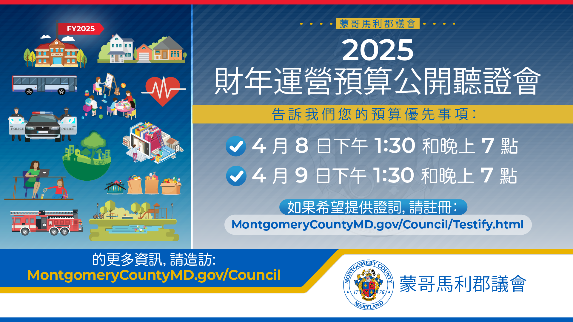 2025 財政年度營運預算公開聽證會將於 4 月 8 日及 4 月 9 日下午 1:30 和晚上 7:00 舉行
